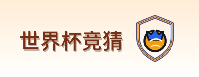 世界杯竞猜 logo